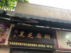 -鞠氏黑芝麻糊(水塔店)