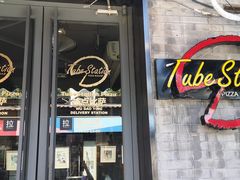 门面-Tubestation站点比萨(五道营店)