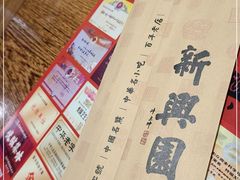 -新兴园饺子馆(河南街店)