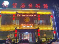 -东辰望海鱼码头·海鲜餐厅
