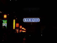 -蜀大侠火锅(寰球文化地标·总府店)