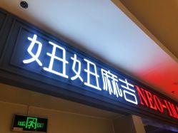 -妞妞麻吉