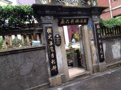 门面-鼓浪屿牌馅饼(博物馆店)