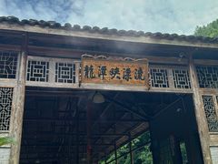 -龙潭峡谷漂流