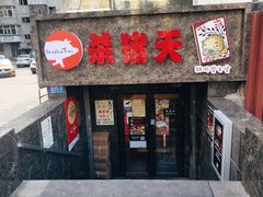 -杀猪天·韩国烤肉(总店)
