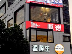 -渔顺生·顺德鱼生·粥底火锅·桑拿鸡(渔人码头店)