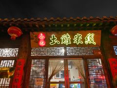 门面-齐记土鸡米线