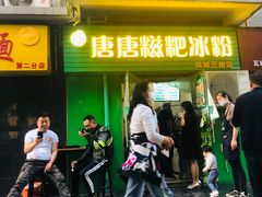 门面-糖糖冰粉(凤城三路总店)