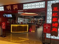 门面-明洞王妃家烤肉(苏州中心星悦汇店)