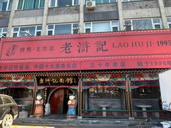 -老浒记烤鸭-北京菜(琉璃厂店)