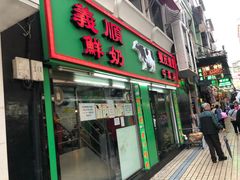 门面-义顺牛奶公司(新马路老店)