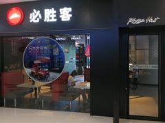 门面-必胜客餐厅(昆百大泰业城店)