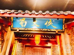 门面-蜀大侠火锅(寰球文化地标·总府店)