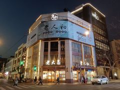 -老大昌(淮海中路店)