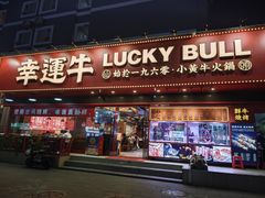 -幸运牛汕头小黄牛牛肉火锅(梅林店)
