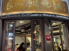 -长人馄饨铺(解放街店)