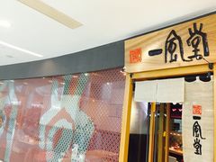 -一風堂拉面(港汇恒隆店)