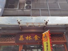 门面-荔林食店(西华路店)
