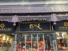 -天福号(前门店)