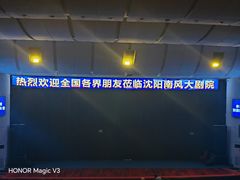 -南风大剧院莎梦二人转剧场