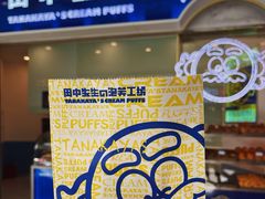 -田中先生の泡芙工坊(罗斯福店)