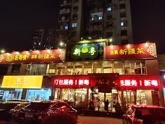 门面-新粤新疆菜清真餐厅(拱北店)