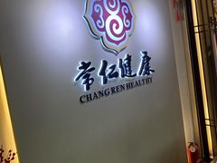 -常仁健康·经络推拿·按摩艾灸养生馆(长宁路店)