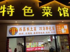 -邛海风味特色菜馆