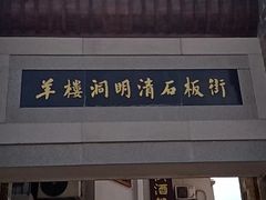 -羊楼洞
