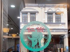 -仁信老铺(华盖路店)