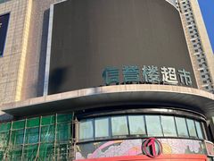 -港悦广场