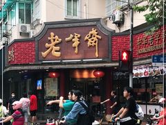 -老半斋(福州路店)