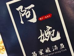 -阿婉贵州苗家酸汤鱼(梅林店)