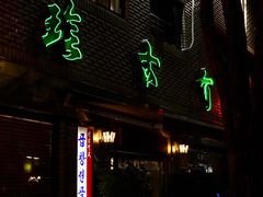 -珍古介(忠武路店)