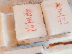 -老王记糕干(养鱼池路店)