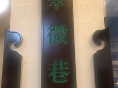 -大街小巷民俗酒店(仁和中路店)