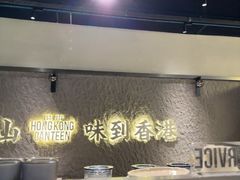 -留半山·香港食堂(啦啦宝都店)