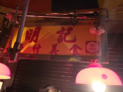 -明记牛杂(新马路分店)