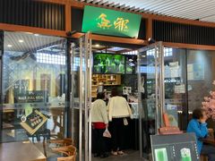 门面-無邪日式甜品(世博源店)