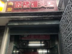 门面-天泽祥·鼓楼馒头(鼓楼店)