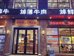 -焯牛潮汕牛肉火锅(云峰街创始店)