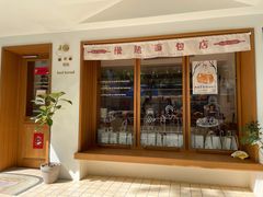 -慢熟面包店bud bread(孩儿巷店)