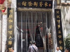 -東茅街茶馆