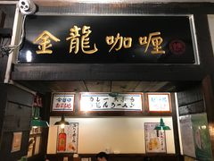 -金龙咖喱