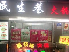 门面-仪表厂火锅(总店)