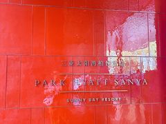 -三亚太阳湾柏悦酒店