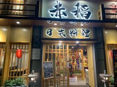 -赤稻·日式料理(禅城店)