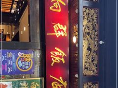 门面-粤·向群饭店(泮塘路店)