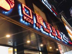 门面-口福汤包馆(融汇店)