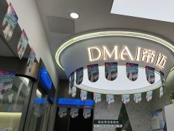 -帝迈造型